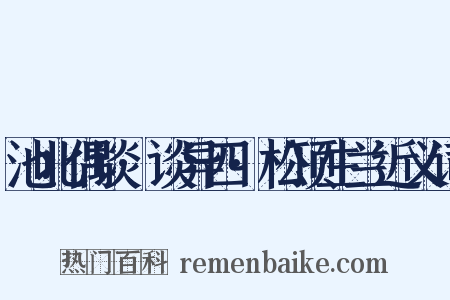 池北偶谈·谈异四·松顶生兰近义词是什么意思的图片